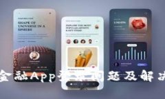 钱包金融App登录问题及解