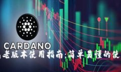 TP钱包老版本使用指南：简