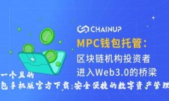 思考一个且的  TP钱包手机