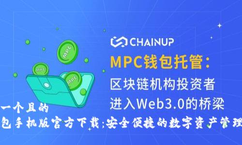 思考一个且的  
TP钱包手机版官方下载：安全便捷的数字资产管理利器
