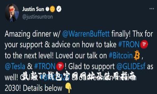 最新TP钱包官网网址及使用指南