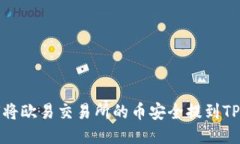 如何将欧易交易所的币安