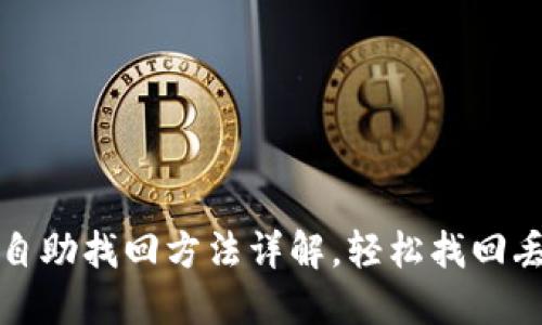 TP钱包自助找回方法详解，轻松找回丢失资产