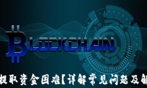 
TP钱包提取资金困难？详解常见问题及解决方案