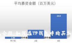 TP钱包介绍：如何在TP钱包