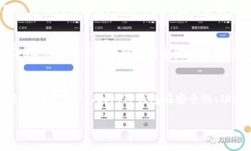 : 思考一个且的  
  TP钱包升级问题解析：为何无法顺利升级？ /   

: 4个相关的关键词  
 guanjianci TP钱包, 升级问题, 数字资产, 区块链技术 /guanjianci   

: 内容主体大纲  
1. 简介  
2. TP钱包的功能与特点  
   1. 什么是TP钱包  
   2. TP钱包的主要功能  
   3. TP钱包的安全性分析  
3. 升级的重要性  
   1. 升级的必要性  
   2. 升级前的准备工作  
4. 常见的升级问题解析  
   1. 升级失败的原因  
   2. 升级后功能异常的处理  
5. 解决TP钱包无法升级的方法  
   1. 清理缓存和数据  
   2. 检查网络连接  
   3. 使用官方渠道下载最新版本  
6. 其他数字资产钱包的对比  
   1. 以太坊钱包比较  
   2. 比特币钱包比较  
7. 结论与建议  

## 正文内容构建

### 1. 简介
随着区块链技术的快速发展，越来越多的用户开始使用数字资产钱包来管理他们的虚拟资产。TP钱包作为一个流行的数字资产钱包，它因其强大的功能和良好的用户体验而受到广泛欢迎。然而，用户在使用TP钱包的过程中，常常会遇到各种问题，尤其是关于升级的问题。本文将深入解析为什么TP钱包无法顺利升级，以及如何解决这些问题。

### 2. TP钱包的功能与特点
#### 1. 什么是TP钱包
TP钱包是一款支持多种虚拟货币的小型轻量级钱包，用户可以使用它来存储、转账和交易数字资产。TP钱包不仅支持以太坊、比特币等主流币种，还支持多个基于区块链技术的代币，让用户的资产管理更加便利。  

#### 2. TP钱包的主要功能
TP钱包提供了包括资产管理、交易记录查看、市场行情查询等功能。此外，TP钱包还能够支持DApp生态圈，让用户能够直接在钱包内使用去中心化应用，增加了用户操作的灵活性。

#### 3. TP钱包的安全性分析
TP钱包在安全性方面做了诸多努力，它采用了多重加密技术，确保用户的重要资产不被盗取。用户还可以设置多重验证来提升安全性。此外，TP钱包还具备本地存储功能，用户资产即使离线也得到了保护。

### 3. 升级的重要性
#### 1. 升级的必要性
软件升级通常是为了修复漏洞、增加新功能和提高性能。对于TP钱包而言，及时升级不仅能够避免潜在的安全风险，还能够享受到最新的功能和更好的用户体验。

#### 2. 升级前的准备工作
在进行TP钱包的升级之前，用户需要做好准备工作。例如，备份好私钥和助记词，以防在升级过程中出现意外情况导致资产丢失。同时，确保网络连接稳定也至关重要。

### 4. 常见的升级问题解析
#### 1. 升级失败的原因
TP钱包无法升级的原因有多种，首先可能是由于网络不稳定，导致下载中断。其次，用户的设备存储空间不足，也会导致升级无法完成。此外，使用不兼容的旧版本软件也可能造成升级失败。

#### 2. 升级后功能异常的处理
即使成功完成升级，部分用户可能会遇到升级后功能异常的情况。例如，部分功能无法正常使用或界面崩溃。此时，用户可以尝试卸载后重新安装，或联系官方客服寻求帮助。

### 5. 解决TP钱包无法升级的方法
#### 1. 清理缓存和数据
如果TP钱包无法升级，尝试清理应用的缓存和数据，通常可以解决很多问题。这可以通过手机设置完成，确保旧数据不会阻碍新版本的使用。

#### 2. 检查网络连接
确保你的网络连接稳定，尝试在不同的网络环境下进行升级。例如，可以尝试使用Wi-Fi网络而不是移动数据，确保下载速率足够快。

#### 3. 使用官方渠道下载最新版本
一定要确保通过TP钱包的官方网站或应用商店下载最新版本，避免下载到不安全的第三方版本，从而引发潜在的安全风险。

### 6. 其他数字资产钱包的对比
#### 1. 以太坊钱包比较
市场上有多款以太坊钱包可供选择，这些钱包各自具有不同的特点。例如，MetaMask专注于DApp使用，而MyEtherWallet则强调安全性。根据自身需求选择合适的钱包十分重要。

#### 2. 比特币钱包比较
比特币钱包同样种类繁多，用户需要根据自身的使用习惯来进行选择。硬件钱包如Ledger和Trezor适合重视安全性的用户，而移动钱包如Coinomi则更适合日常使用。

### 7. 结论与建议
TP钱包作为一款流行的数字资产钱包，其升级问题往往困扰用户。在了解了无法升级的原因及相应的解决方案后，用户可以更加顺利地使用TP钱包。始终保持应用的更新不仅能够保障资产安全，也能够享受到更畅快的使用体验。

## 相关问题解析

### 问题1：TP钱包升级时遇到的错误提示有哪些？
在TP钱包进行升级时，用户可能会遇到各种错误提示，比如“网络连接错误”、“升级失败”、“存储空间不足”等等。了解这些错误提示的含义能够帮助用户更好地解决问题。首先网络连接错误通常与Wi-Fi的稳定性有关，建议用户检查网络连接。其次，如果提示存储空间不足，用户需要释放手机空间。此外，若是升级失败，则建议尝试重新下载或更新。

### 问题2：TP钱包的安全性如何保障？
安全性始终是用户关注的重点，TP钱包采用了多层加密技术，确保用户的数字资产得到保护。此外，用户还可以设置两步验证、定期更改密码等措施。用户应该定期备份私钥，确保在发生异常情况下能够恢复资产。同样，保持软件的最新状态也是防范安全风险的重要手段。

### 问题3：如何正确备份TP钱包的私钥和助记词？
备份TP钱包的私钥和助记词是非常重要的，私钥和助记词是你访问资产的唯一凭证。首先，确保在安全的环境下进行备份，可以选择纸质记录或使用密码管理工具存储。其次，避免将私钥和助记词泄露给他人。如果数字资产的重要性较高，用户可以考虑使用硬件钱包进行备份。

### 问题4：TP钱包升级后，功能异常怎么办？
如用户遇到升级后功能异常，可以尝试几种解决方法。第一，卸载现有的TP钱包应用并重新安装最新版本，这通常能解决大部分问题。第二，用户可考虑联系TP钱包的客服，寻求专业的技术支持。第三，查阅官方论坛和社区，可能会发现其他用户共享的类似问题和解决方法。

### 问题5：TP钱包如何与DApp生态圈结合？
TP钱包不仅支持资产管理，还允许用户直接在钱包中使用去中心化应用（DApp）。现在越来越多的DApp提供丰富的功能，例如去中心化交易所、借贷平台等。用户在TP钱包中可以方便地浏览各种DApp，进行相应的交互。了解如何使用DApp是提升数字资产管理体验的重要一环。

### 问题6：TP钱包与其他数字资产钱包相比，有哪些优势？
TP钱包的优势主要体现在以下几点：首先，TP钱包支持多种主流数字货币，可以在一个应用中管理多种资产。其次，TP钱包界面简洁易用，使用流程简单，适合新手用户。此外，TP钱包在安全性、功能的多样性等方面也表现出色。用户在选择数字资产钱包时，可以对比各个钱包的特点，选出最适合自己的产品。

以上是关于TP钱包为什么无法升级的详细分析与解决方案，通过结构化的方式叙述，希望能够帮助用户更好地理解和处理相关问题。