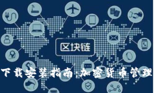 TON钱包下载安装指南：加密货币管理从此轻松