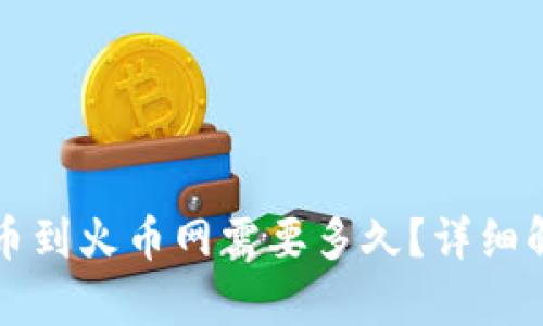 TP钱包提币到火币网需要多久？详细解析和指南