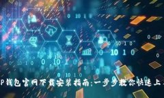 TP钱包官网下载安装指南：