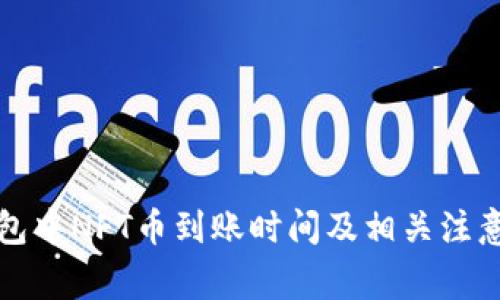 TP钱包中NFT币到账时间及相关注意事项