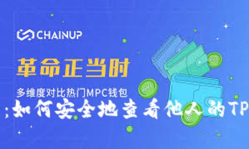 全面解析：如何安全地查看他人的TP钱包信息