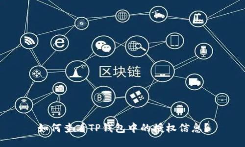 如何查看TP钱包中的授权信息？