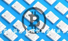TP钱包符号误差：如何识别