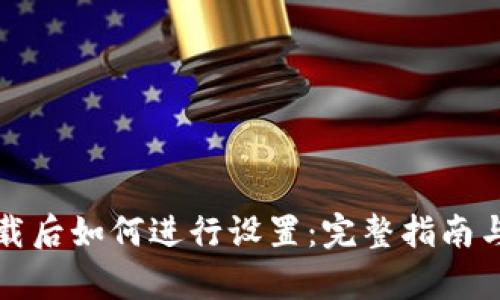 TP钱包下载后如何进行设置：完整指南与步骤解析