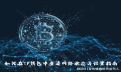 如何在TP钱包中查看网络状