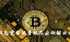 TP钱包宽带能量耗尽后的解