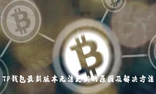 TP钱包最新版本无法更新的原因及解决方法