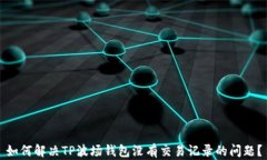 如何解决TP波场钱包没有交