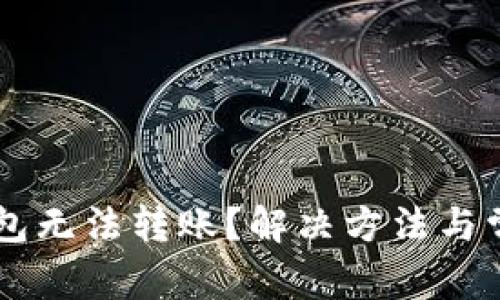 为什么TP钱包无法转账？解决方法与常见问题解析