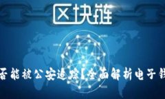 TP钱包是否能被公安追踪？