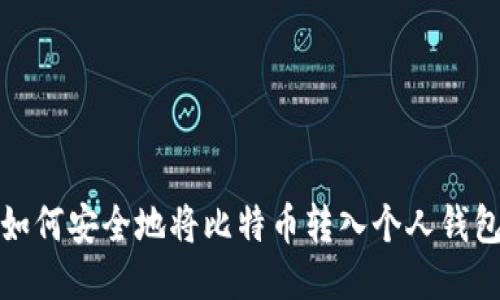 如何安全地将比特币转入个人钱包