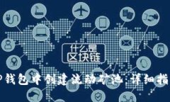 如何在TP钱包中创建流动矿