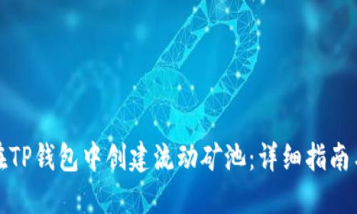 如何在TP钱包中创建流动矿池：详细指南与技巧