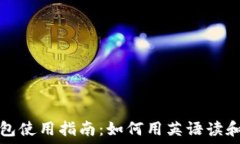   TP钱包使用指南：如何用