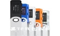 如何解决苹果TP钱包图标消