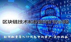 如何批量导入TP钱包中的资