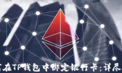 如何在TP钱包中绑定银行卡