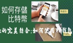 TP钱包与Wemix的完美结合：
