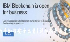 TP钱包中的币如何安全出售