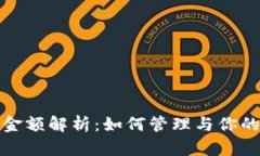 : TP钱包金额解析：如何管