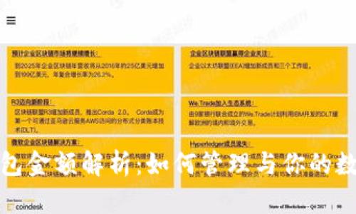 : TP钱包金额解析：如何管理与你的数字资产