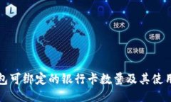TP钱包可绑定的银行卡数量