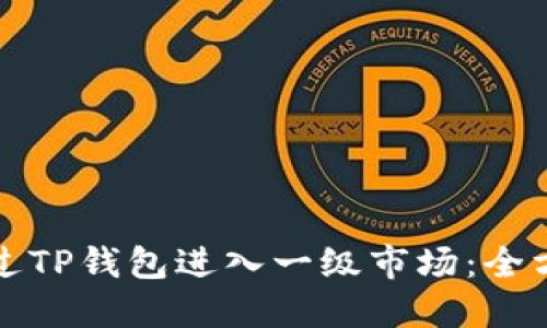 如何通过TP钱包进入一级市场：全方位指南