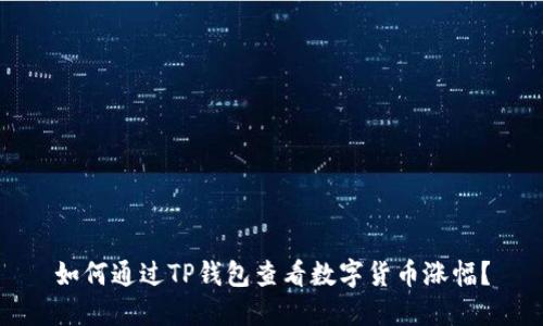 如何通过TP钱包查看数字货币涨幅？