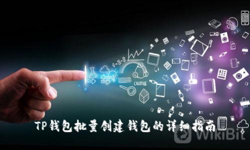 TP钱包批量创建钱包的详细指南