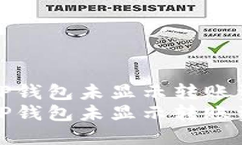 如何解决TP钱包未显示转账资产的问题
如何解决TP钱包未显示转账资产的问题