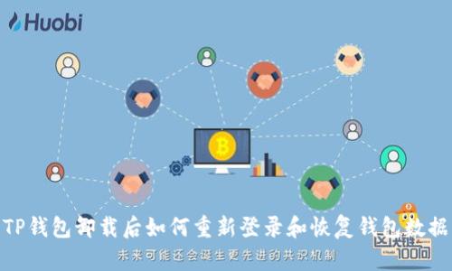 TP钱包卸载后如何重新登录和恢复钱包数据