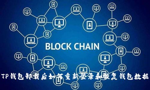 TP钱包卸载后如何重新登录和恢复钱包数据