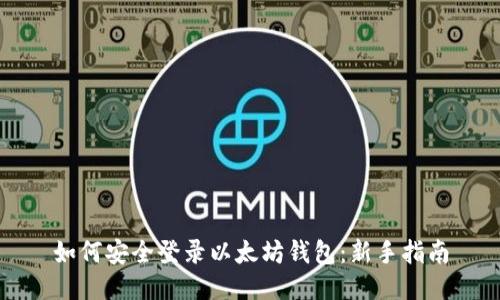 如何安全登录以太坊钱包：新手指南