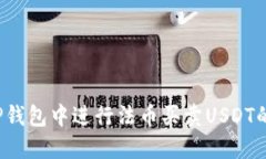  如何在TP钱包中进行法币