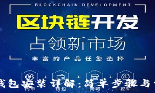  
比特币Core钱包安装详解：简单步骤与常见问题解答