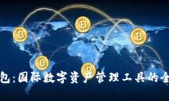 TP钱包：国际数字资产管理