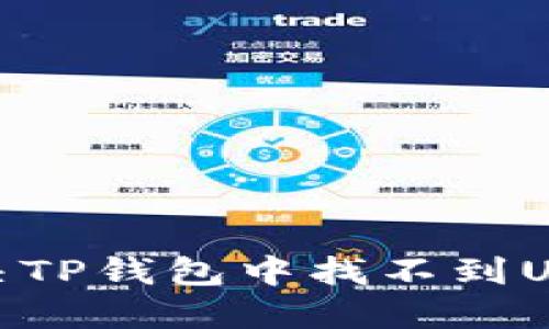 : 如何解决TP钱包中找不到USDT的问题