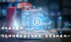 思考的和关键词TP钱包跨链