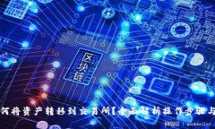 TP钱包如何将资产转移到交