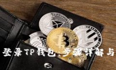 如何轻松重新登录TP钱包：